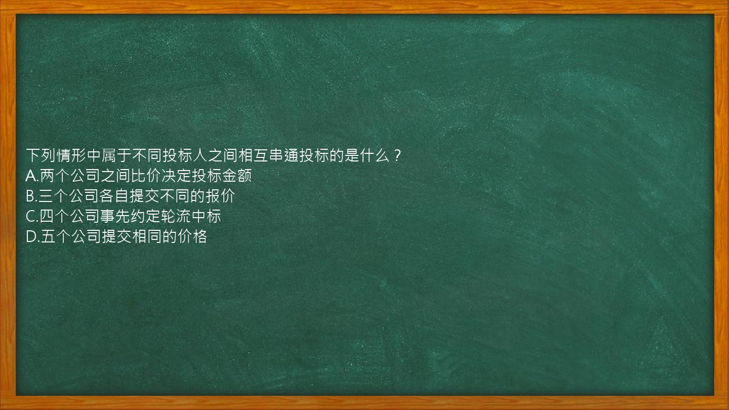 下列情形中属于不同投标人之间相互串通投标的是什么？