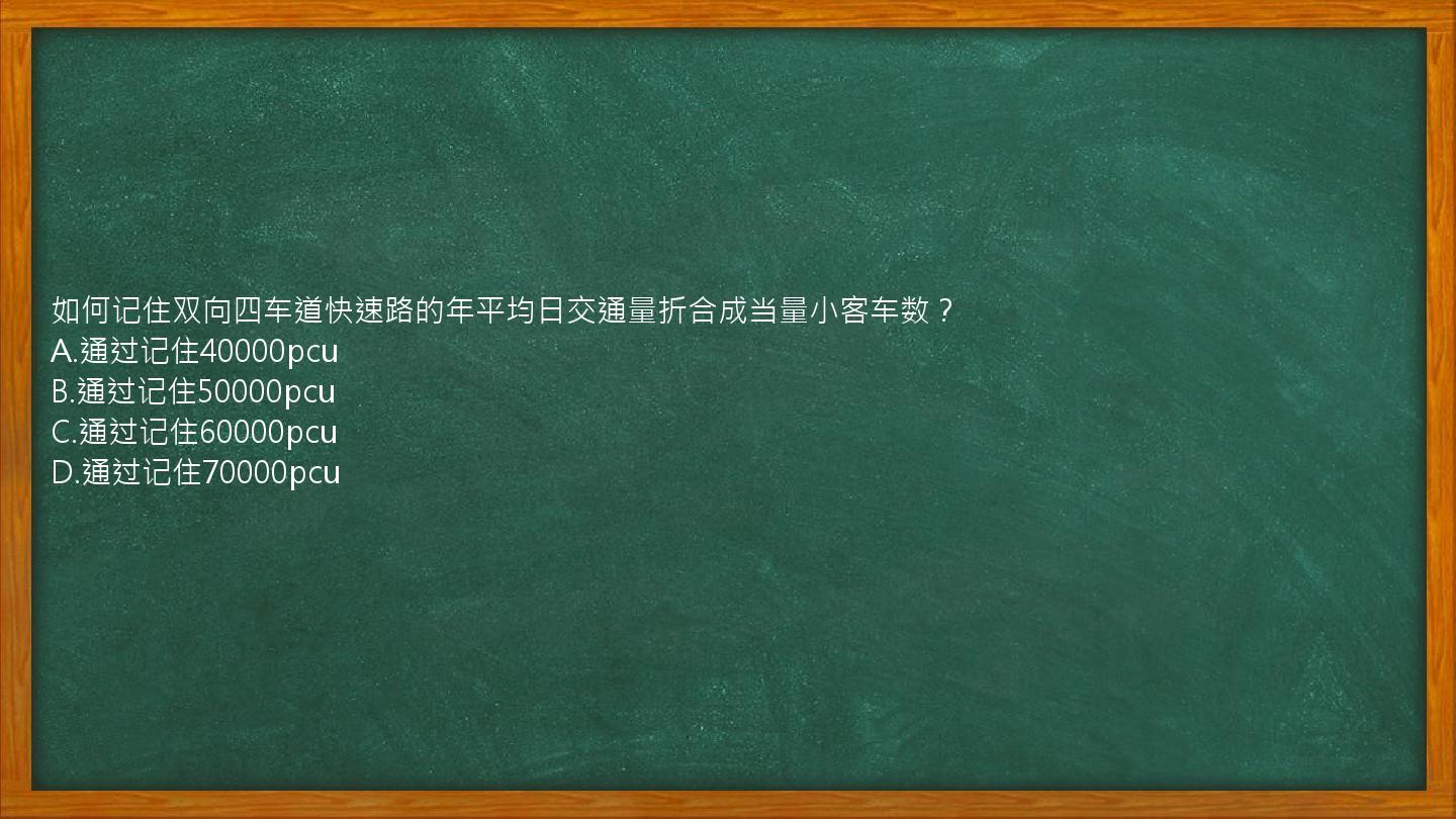 如何记住双向四车道快速路的年平均日交通量折合成当量小客车数？