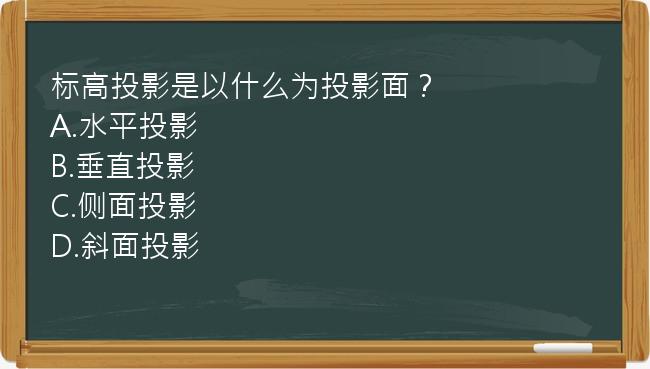 标高投影是以什么为投影面？