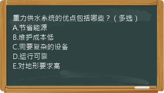 重力供水系统的优点包括哪些？（多选）