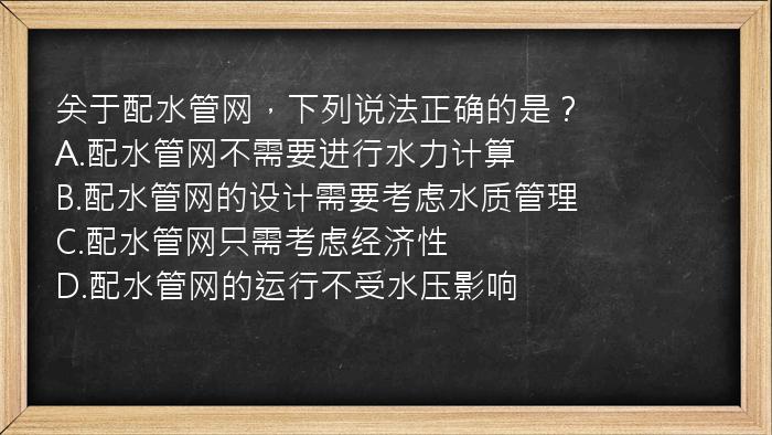 关于配水管网，下列说法正确的是？