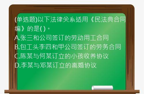 (单选题)以下法律关系适用《民法典合同编》的是(