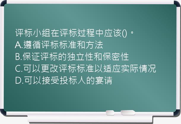 评标小组在评标过程中应该()。