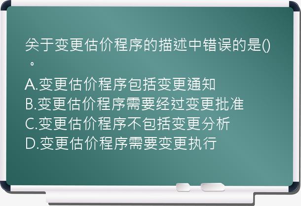 关于变更估价程序的描述中错误的是()。