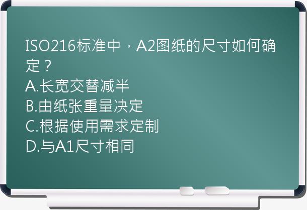 ISO216标准中，A2图纸的尺寸如何确定？