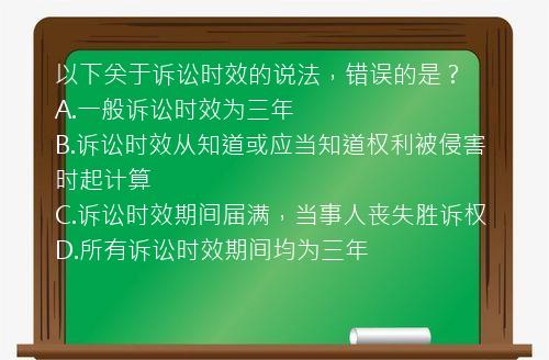 以下关于诉讼时效的说法，错误的是？