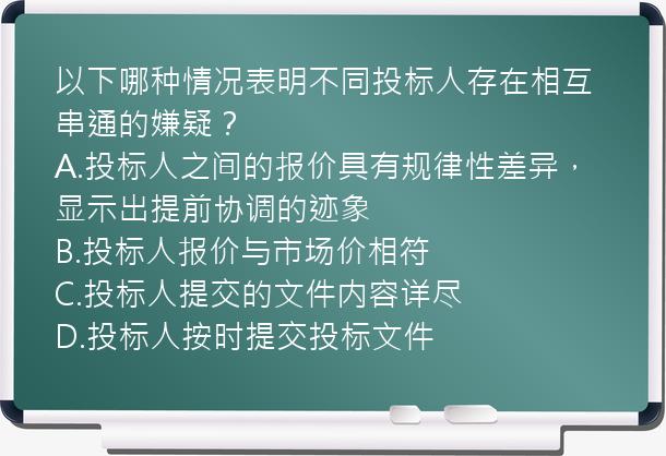 以下哪种情况表明不同投标人存在相互串通的嫌疑？