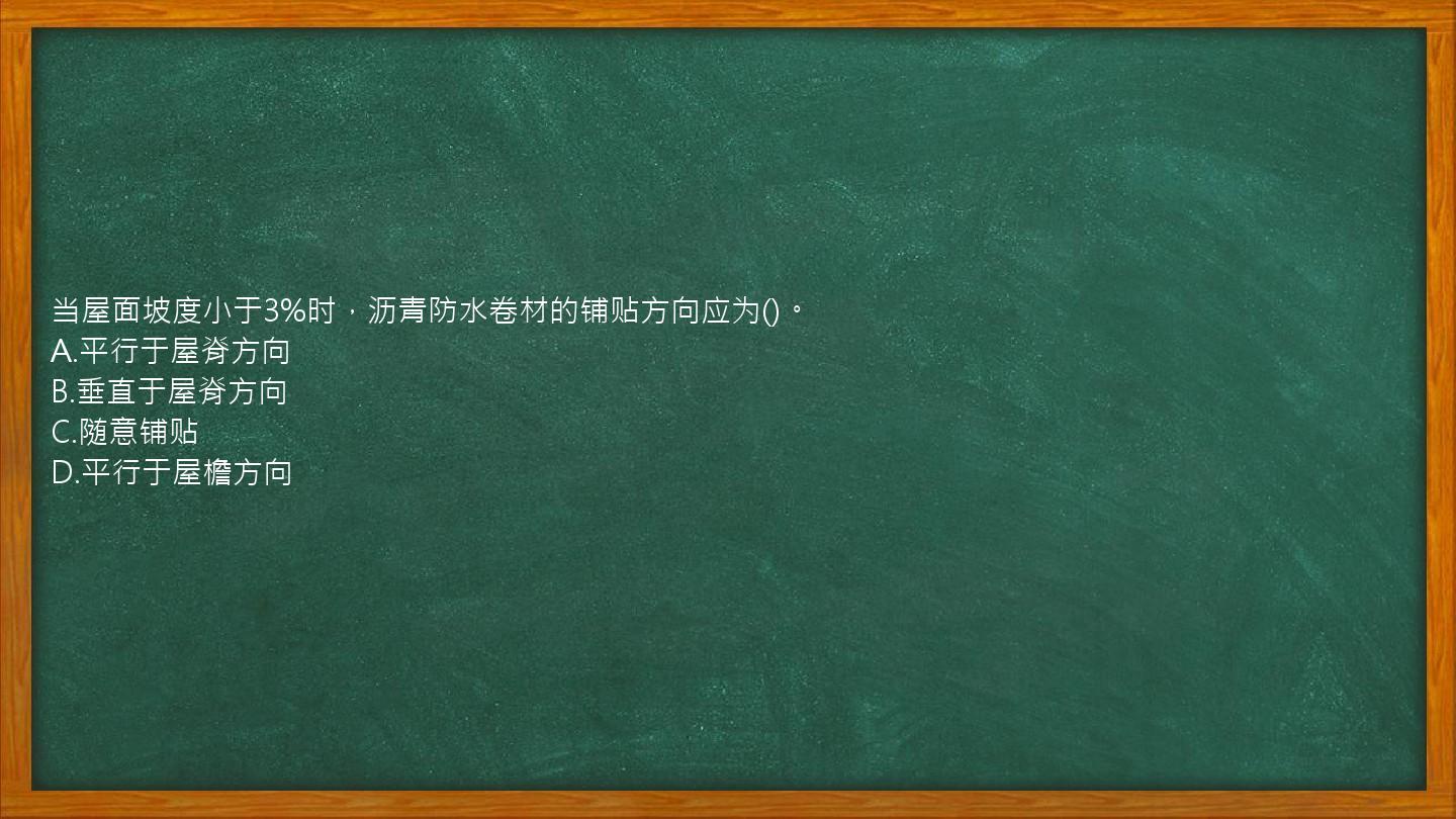 当屋面坡度小于3%时，沥青防水卷材的铺贴方向应为()。