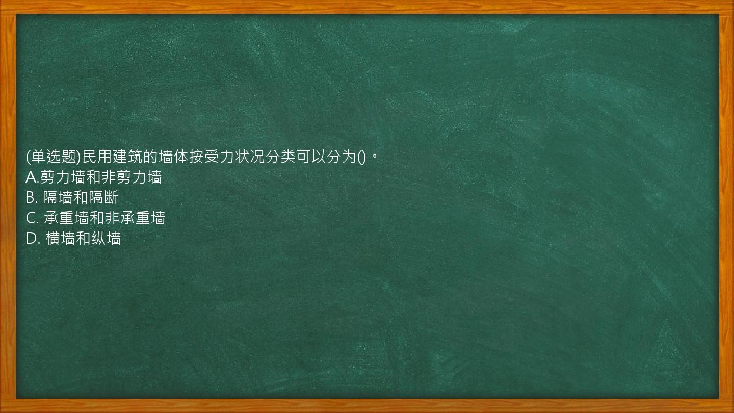 (单选题)民用建筑的墙体按受力状况分类可以分为()。