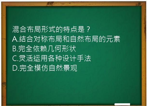 混合布局形式的特点是？