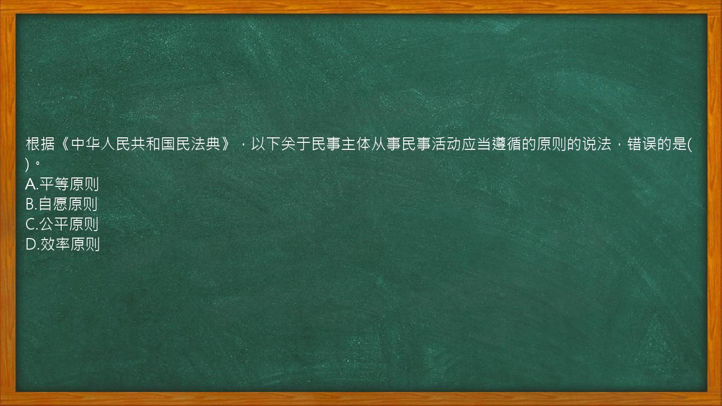 根据《中华人民共和国民法典》，以下关于民事主体从事民事活动应当遵循的原则的说法，错误的是()。