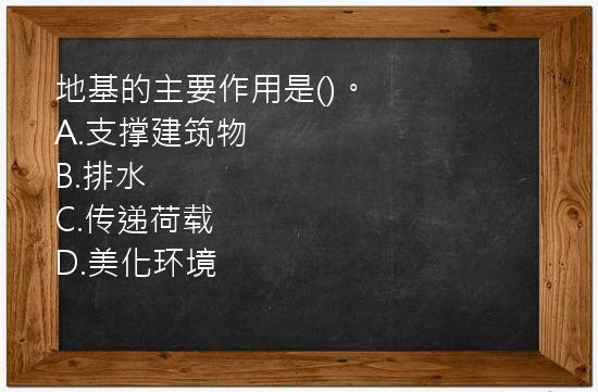 地基的主要作用是()。