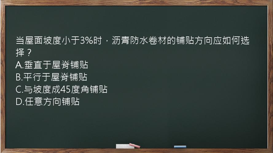 当屋面坡度小于3%时，沥青防水卷材的铺贴方向应如何选择？