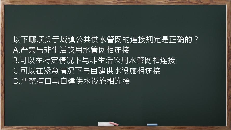 以下哪项关于城镇公共供水管网的连接规定是正确的？