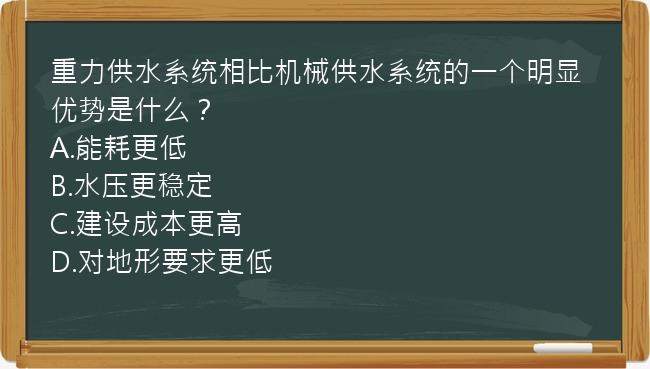 重力供水系统相比机械供水系统的一个明显优势是什么？