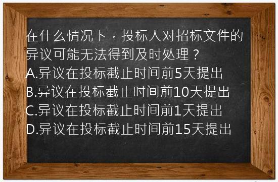 在什么情况下，投标人对招标文件的异议可能无法得到及时处理？