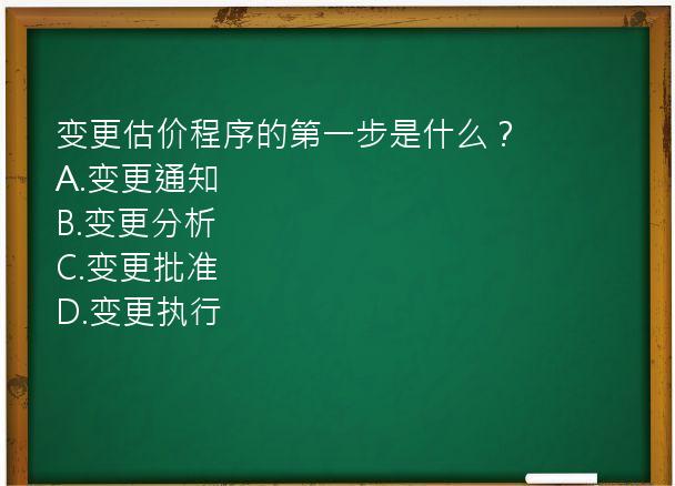 变更估价程序的第一步是什么？