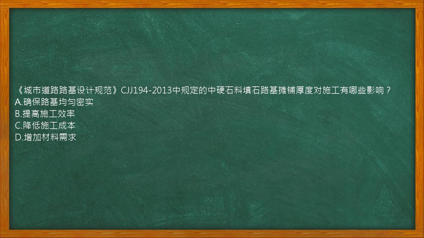 《城市道路路基设计规范》CJJ194-2013中规定的中硬石料填石路基摊铺厚度对施工有哪些影响？