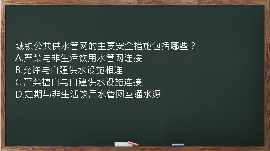 城镇公共供水管网的主要安全措施包括哪些？