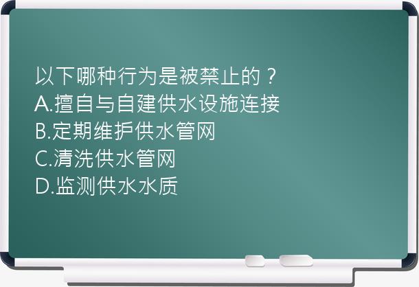 以下哪种行为是被禁止的？