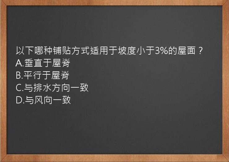 以下哪种铺贴方式适用于坡度小于3%的屋面？