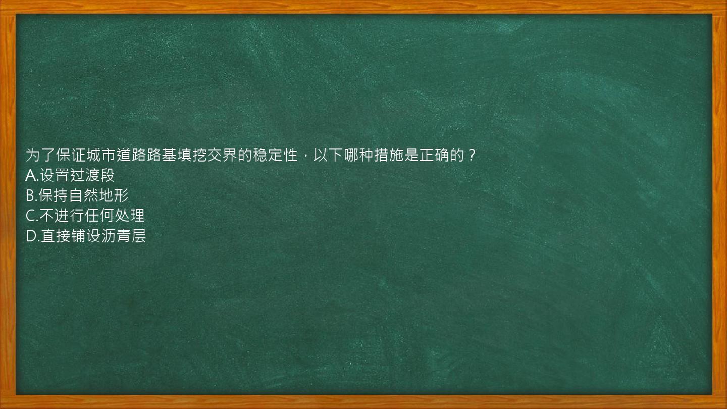 为了保证城市道路路基填挖交界的稳定性，以下哪种措施是正确的？