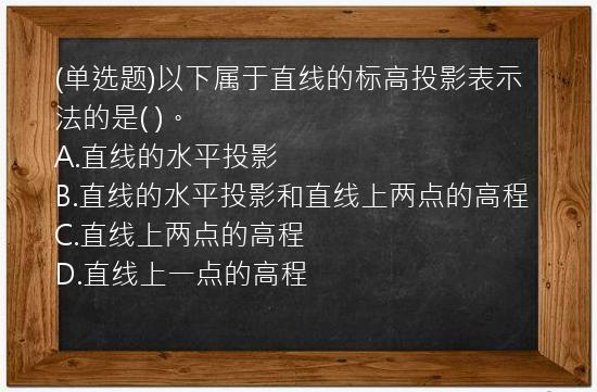 (单选题)以下属于直线的标高投影表示法的是(