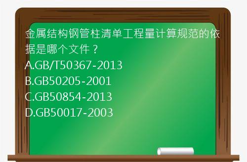 金属结构钢管柱清单工程量计算规范的依据是哪个文件？