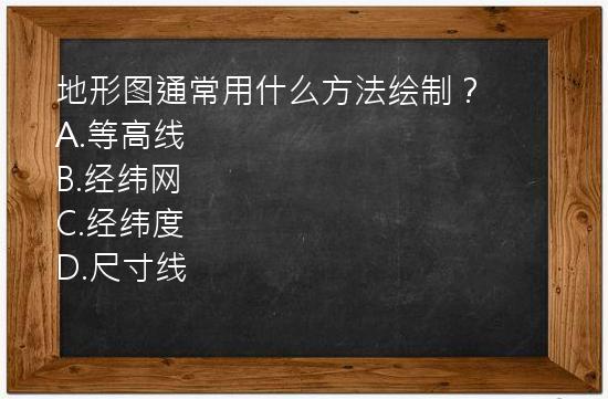 地形图通常用什么方法绘制？