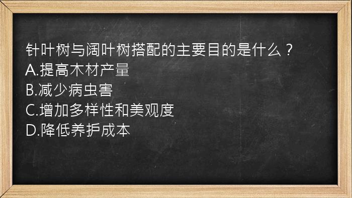 针叶树与阔叶树搭配的主要目的是什么？