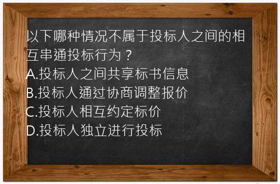 以下哪种情况不属于投标人之间的相互串通投标行为？