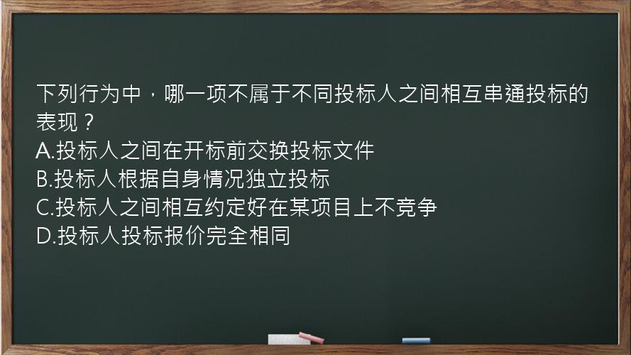 下列行为中，哪一项不属于不同投标人之间相互串通投标的表现？