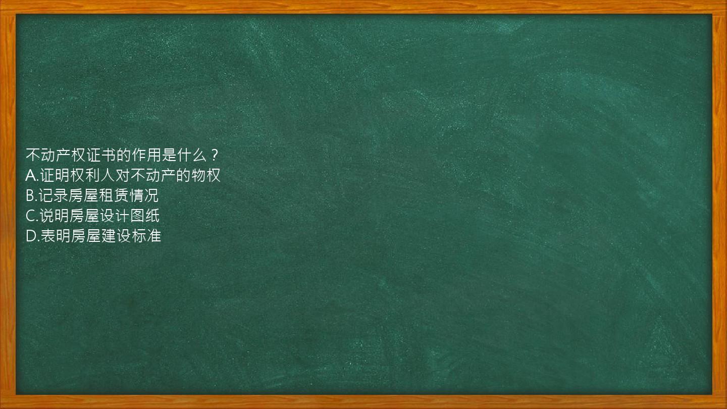 不动产权证书的作用是什么？