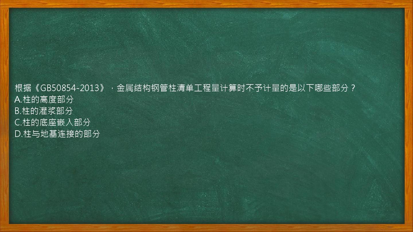 根据《GB50854-2013》，金属结构钢管柱清单工程量计算时不予计量的是以下哪些部分？