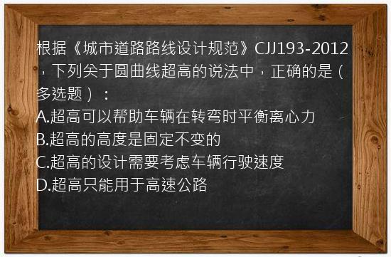 根据《城市道路路线设计规范》CJJ193-2012，下列关于圆曲线超高的说法中，正确的是（多选题）：