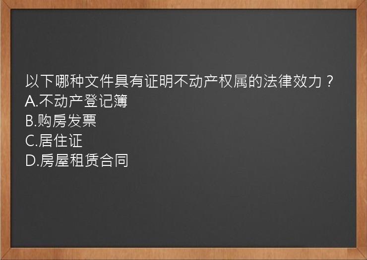 以下哪种文件具有证明不动产权属的法律效力？