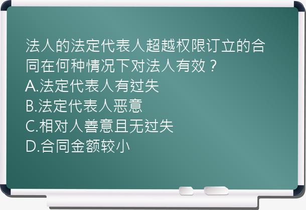 法人的法定代表人超越权限订立的合同在何种情况下对法人有效？