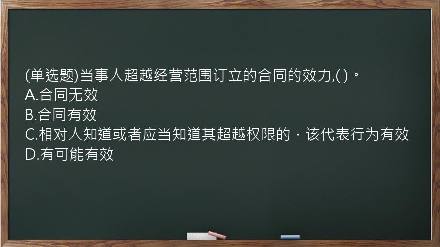 (单选题)当事人超越经营范围订立的合同的效力,(