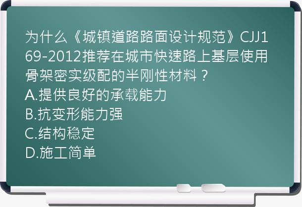 为什么《城镇道路路面设计规范》CJJ169-2012推荐在城市快速路上基层使用骨架密实级配的半刚性材料？