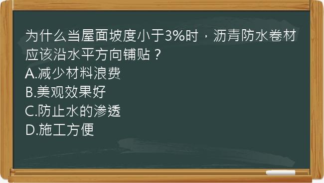 为什么当屋面坡度小于3%时，沥青防水卷材应该沿水平方向铺贴？