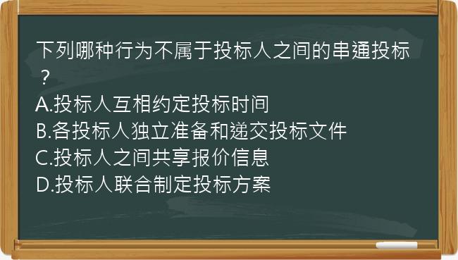 下列哪种行为不属于投标人之间的串通投标？