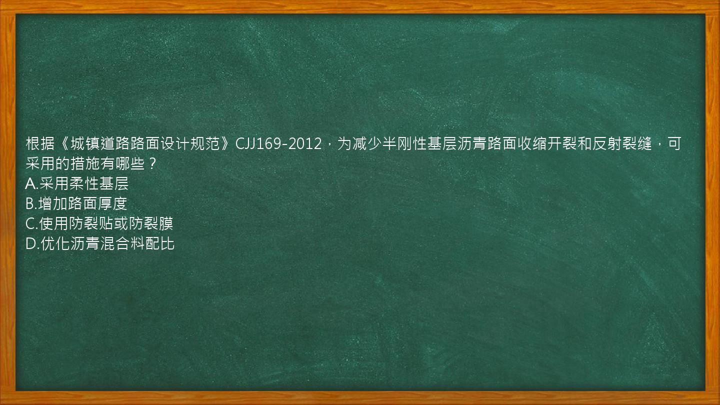 根据《城镇道路路面设计规范》CJJ169-2012，为减少半刚性基层沥青路面收缩开裂和反射裂缝，可采用的措施有哪些？