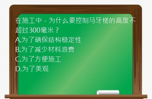 在施工中，为什么要控制马牙槎的高度不超过300毫米？