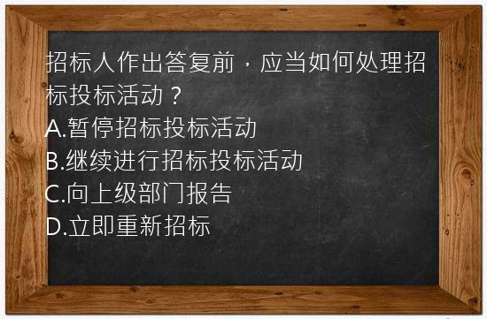 招标人作出答复前，应当如何处理招标投标活动？