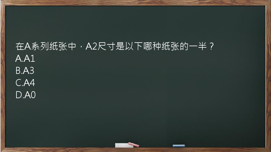 在A系列纸张中，A2尺寸是以下哪种纸张的一半？