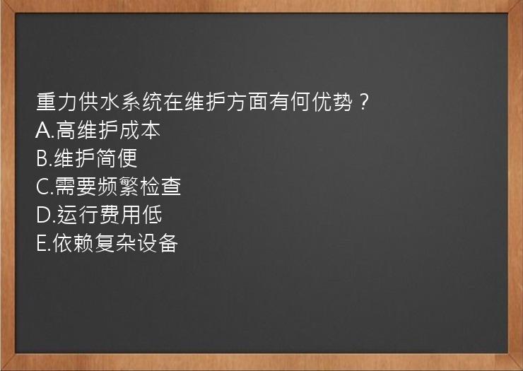 重力供水系统在维护方面有何优势？