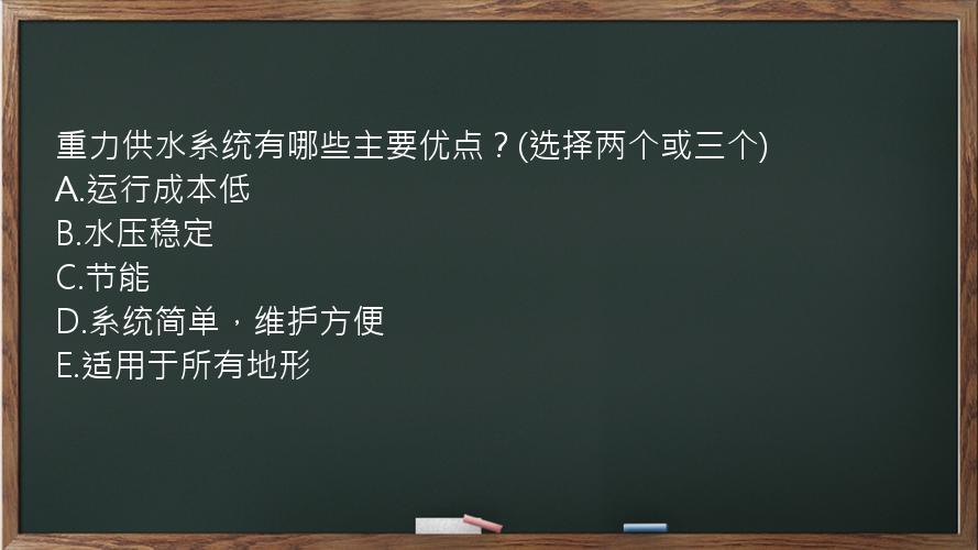 重力供水系统有哪些主要优点？(选择两个或三个)