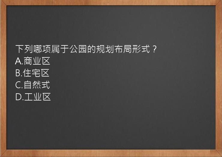 下列哪项属于公园的规划布局形式？