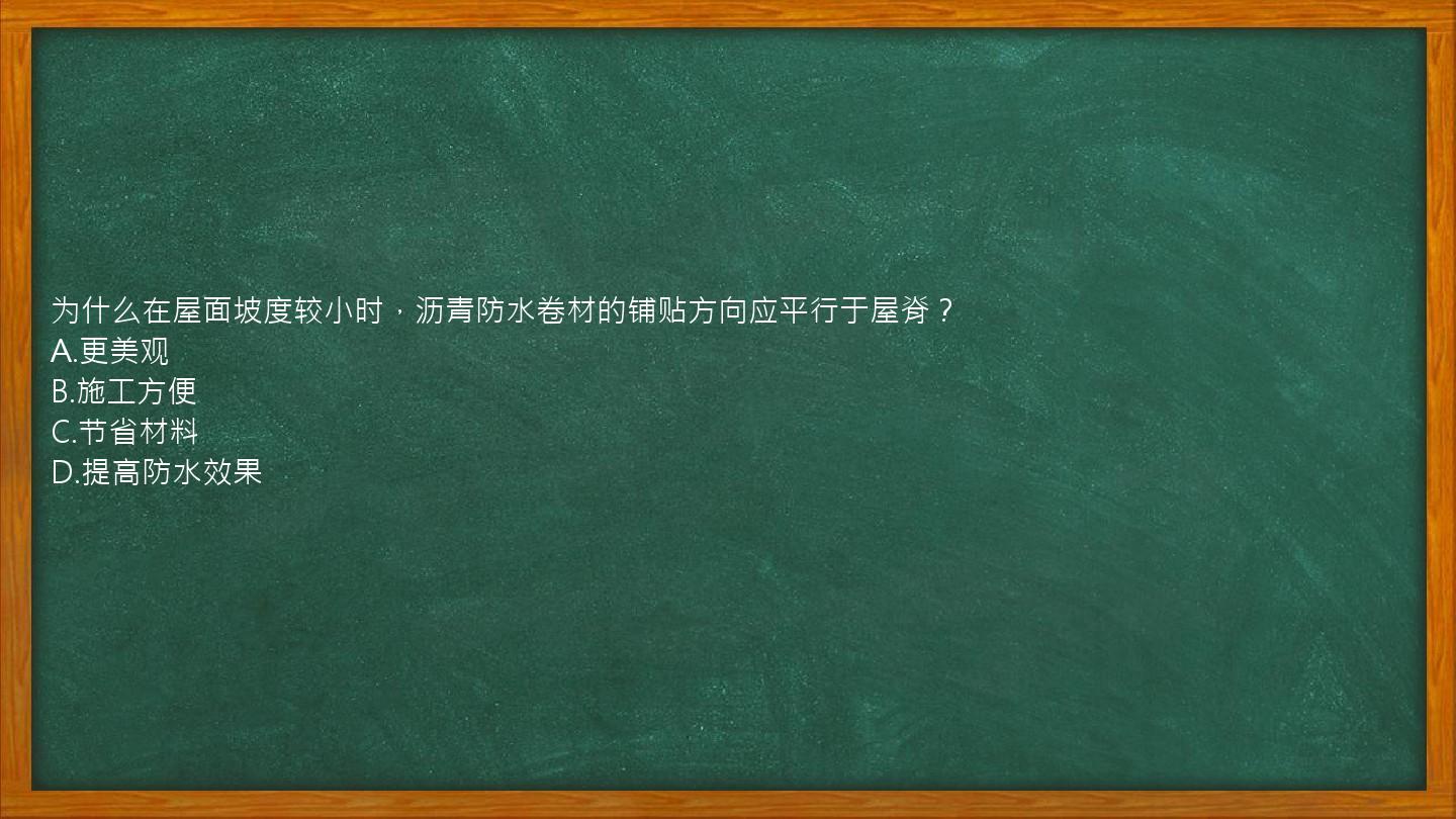 为什么在屋面坡度较小时，沥青防水卷材的铺贴方向应平行于屋脊？