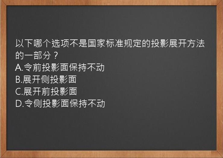 以下哪个选项不是国家标准规定的投影展开方法的一部分？